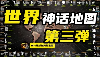 世界神话地图第三弹，拉美佩蒙族的传说生物，居然也有相似的大洪水……