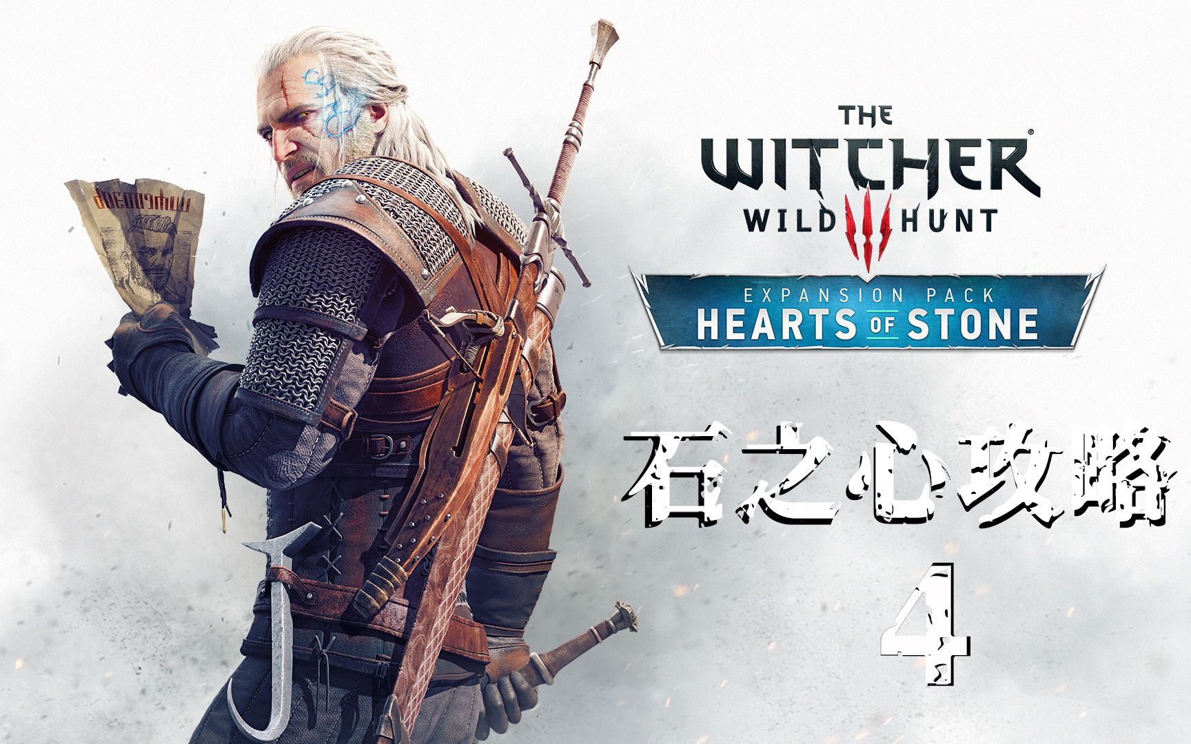 【巫师 3:狂猎 】dlc石之心 中文剧情电影 #4 - 影音视频 - 小不点