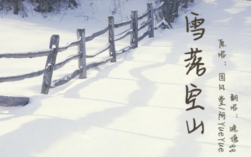 [图]《雪落空山》翻唱唱唱~还记得你们有多久没有见面了？