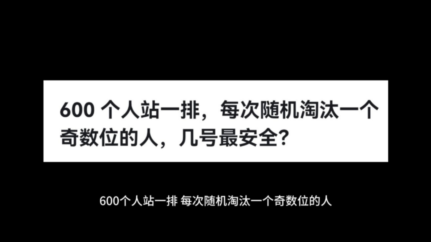 600 个人站一排,每次随机淘汰一个奇数位的人,几号最安全?哔哩哔哩bilibili