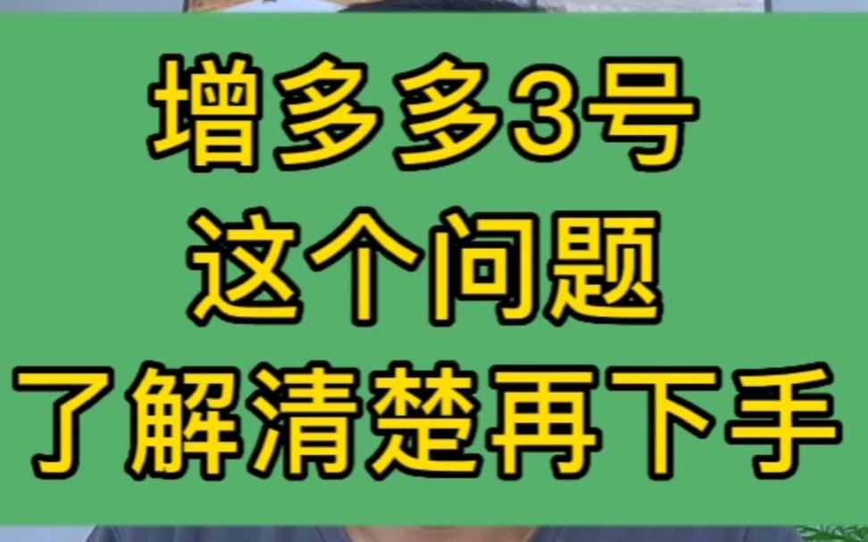 增多多3号这个问题,了解清楚再说哔哩哔哩bilibili