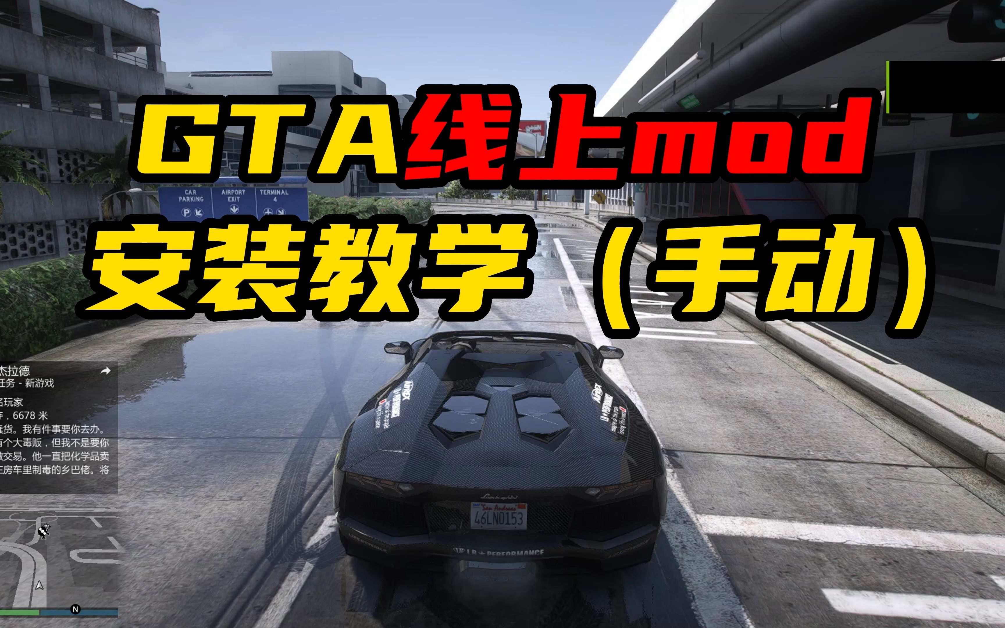 [图]【GTA】线上mod模组，保姆级安装教程（手动）