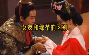 Download Video: 女友和绿茶的区别