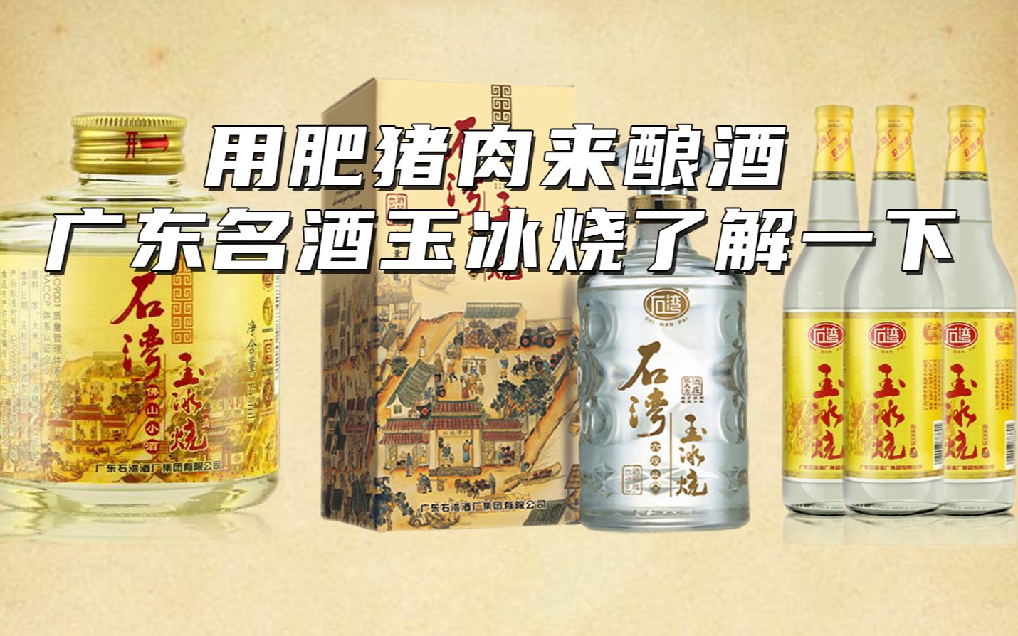 用肥猪肉来酿酒,广东名酒玉冰烧了解一下哔哩哔哩bilibili