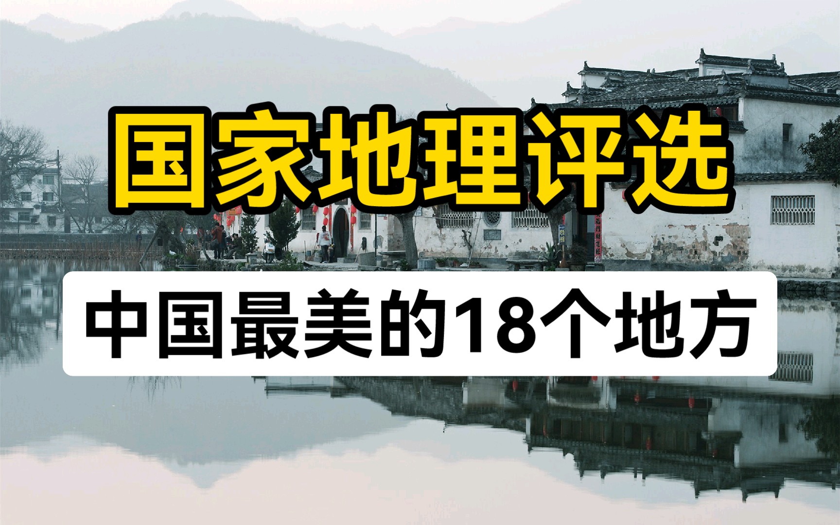 国家地理评出中国最美的18个地方,看看你去过哪几个?哔哩哔哩bilibili