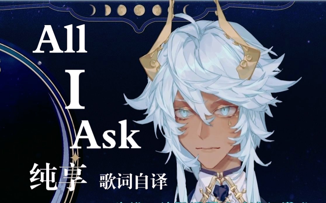 [图]倘若我不会再爱了呢？心碎纯享《All I Ask》歌词自译【塔克tako/歌】