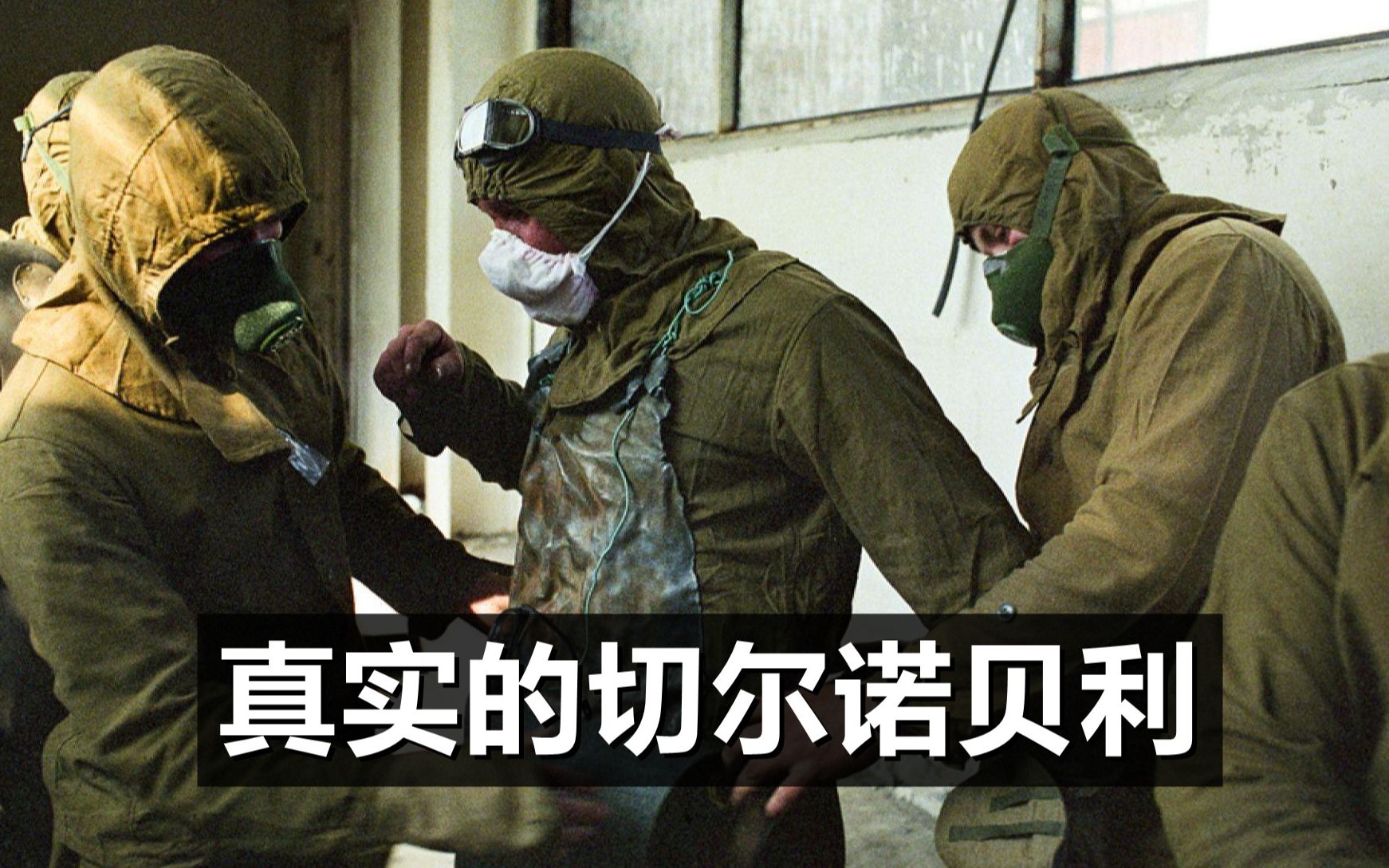 hbo拍的《切尔诺贝利》有多假?简直把黑苏联都写在脸上了