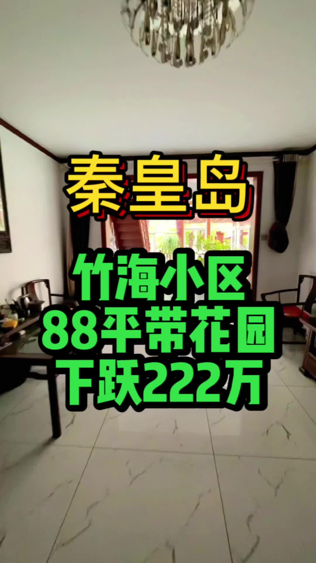 秦皇岛竹海小区的一楼,88平带花园,带下跃!哔哩哔哩bilibili