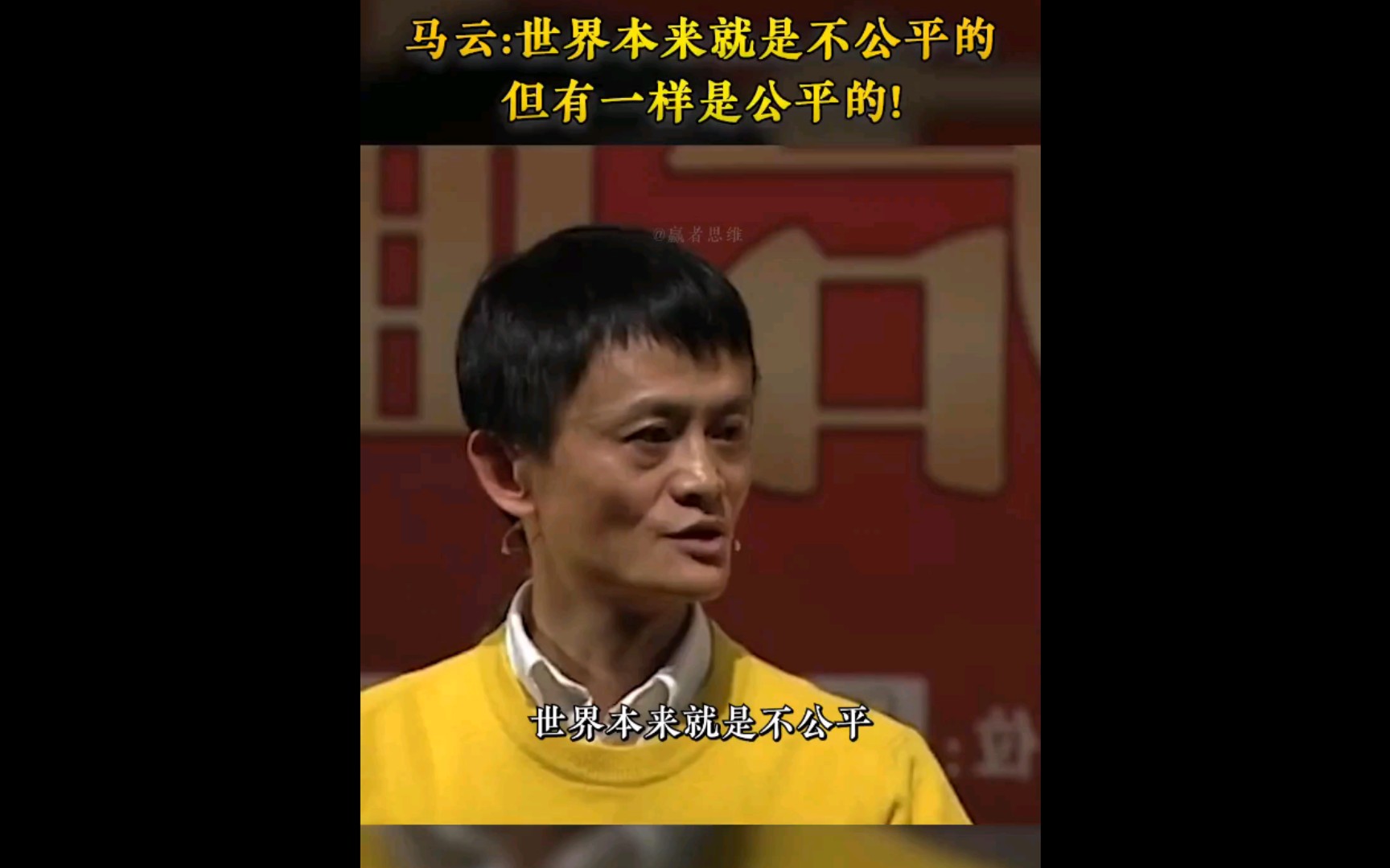 活动作品马云世界本来就是不公平的