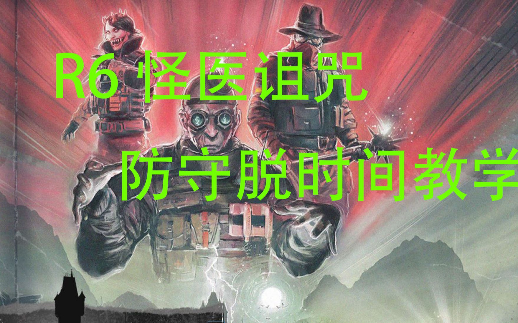 [图]【R6】怪医诅咒防守打不过？超实用教学！进来看看！