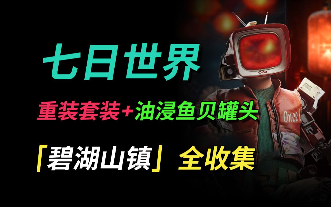 【七日世界】蓝图:重装套装丨油浸鱼贝罐头丨碧湖山镇全收集(垩峰山)游戏实况