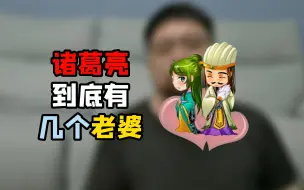 Download Video: 诸葛亮除了老婆黄月英，还有别的妾室么