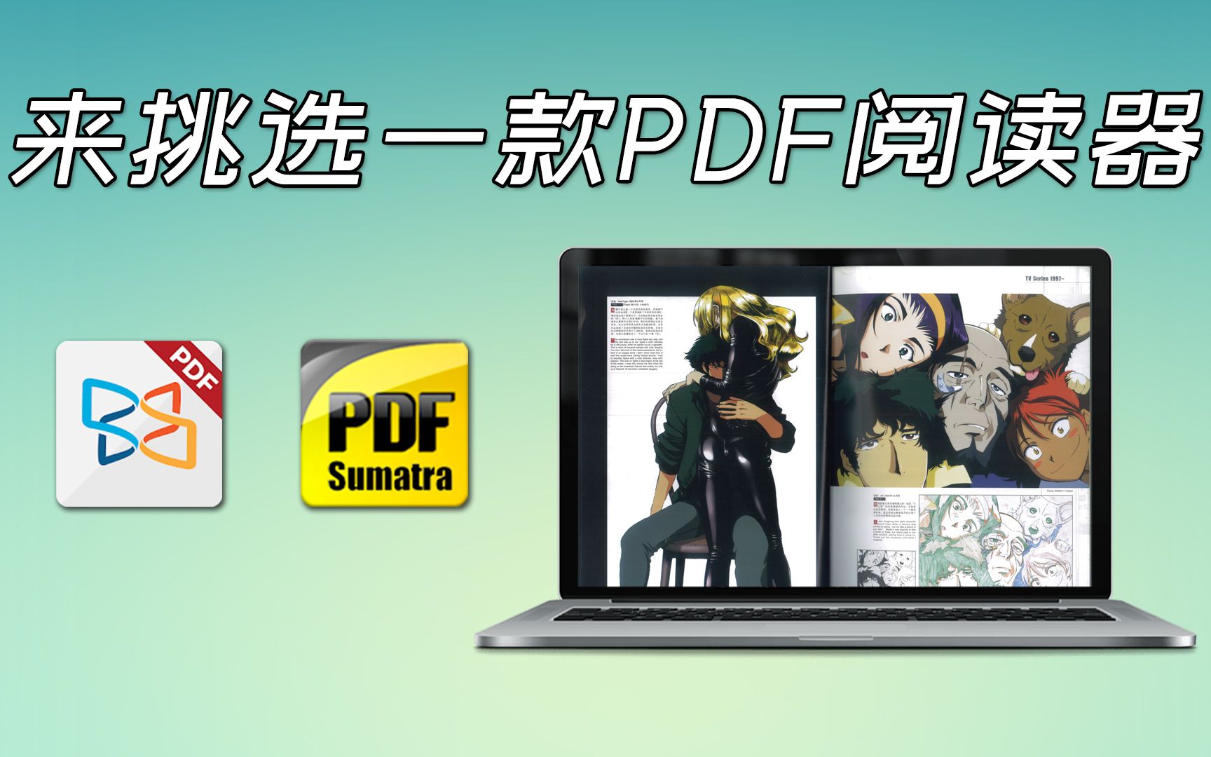 [图]800兆PDF秒开?! 优秀的PDF阅读器推荐 ── SumatraPDF and Xodo