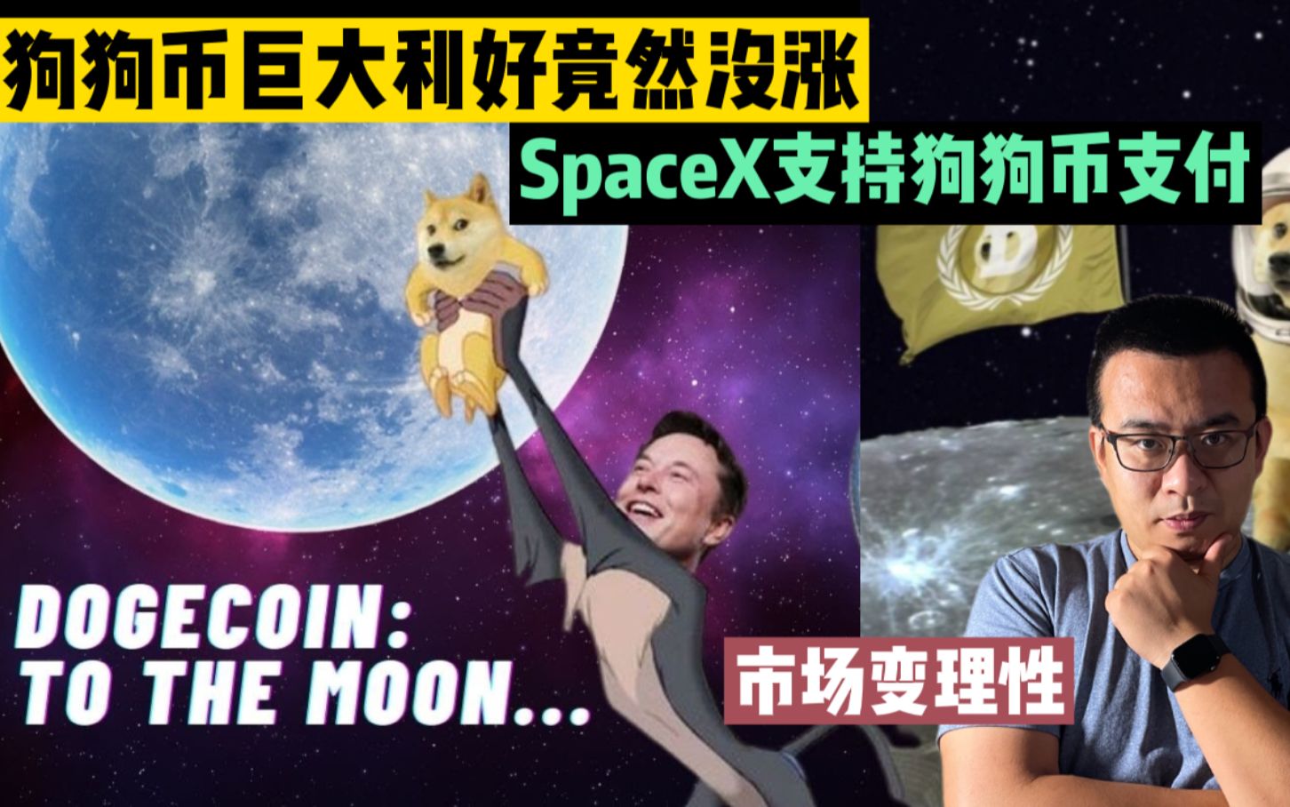 狗狗币巨大利好呈现,为何价格却没飙升?Space X支持狗狗币支付,你有必要每天看狗狗币技术分析的视频吗哔哩哔哩bilibili