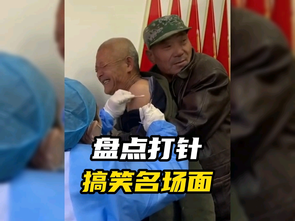 盘点打针搞笑名场面