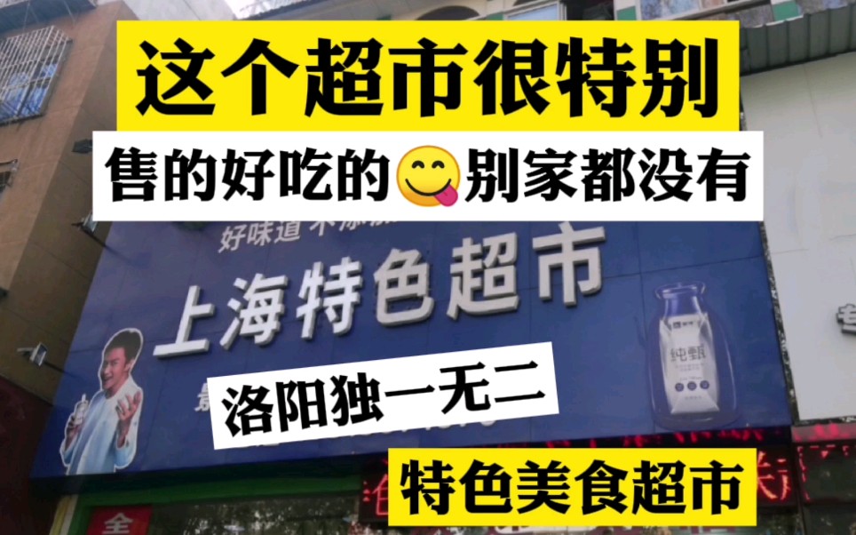 有点年头的特色超市,卖的特色美食别家都没有,洛阳独此一家,身为吃货的你,千万别错过.哔哩哔哩bilibili