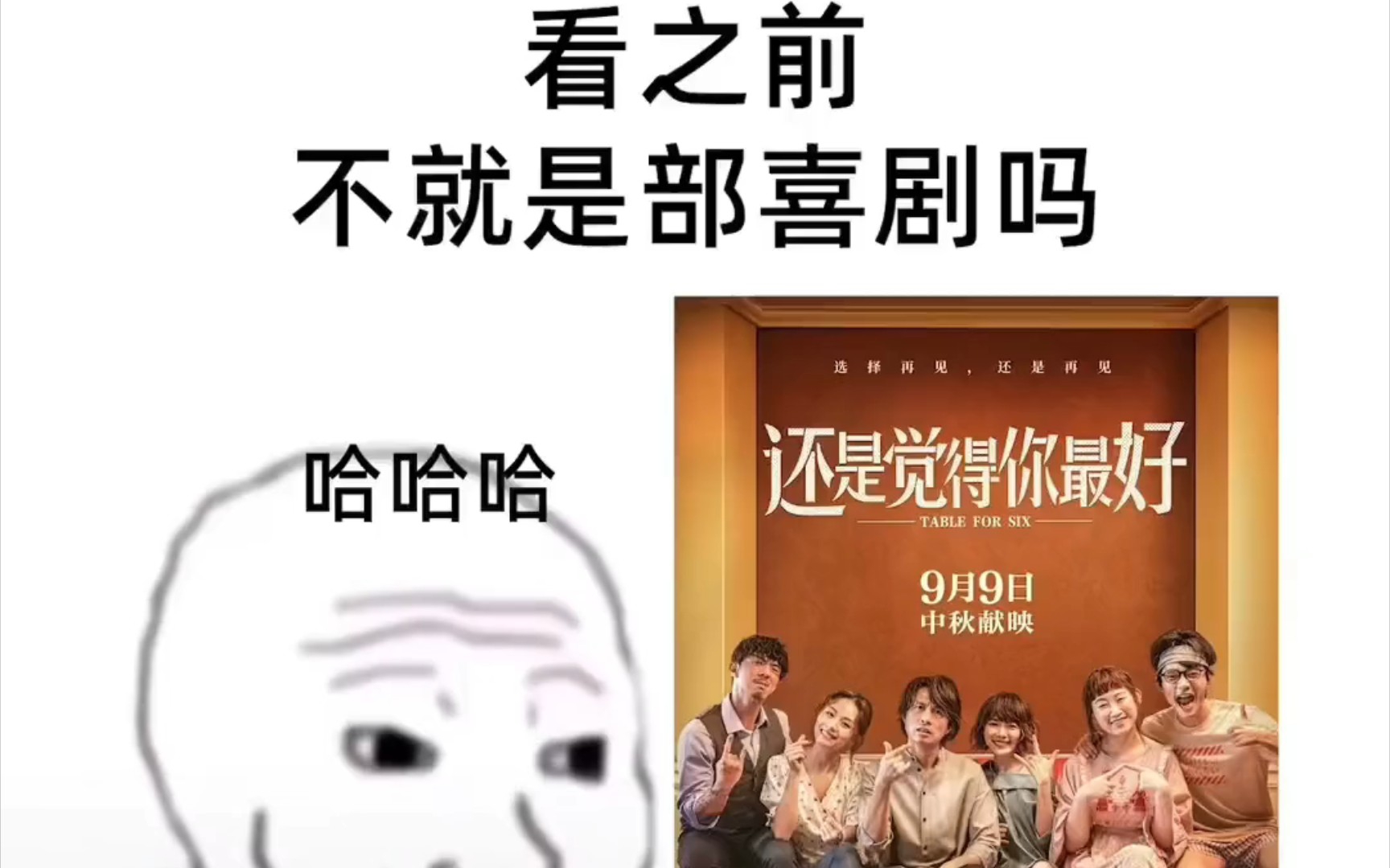 [图]看之前以为是喜剧片，看之后却被戳中泪点。 还是觉得你最好/饭戏攻心