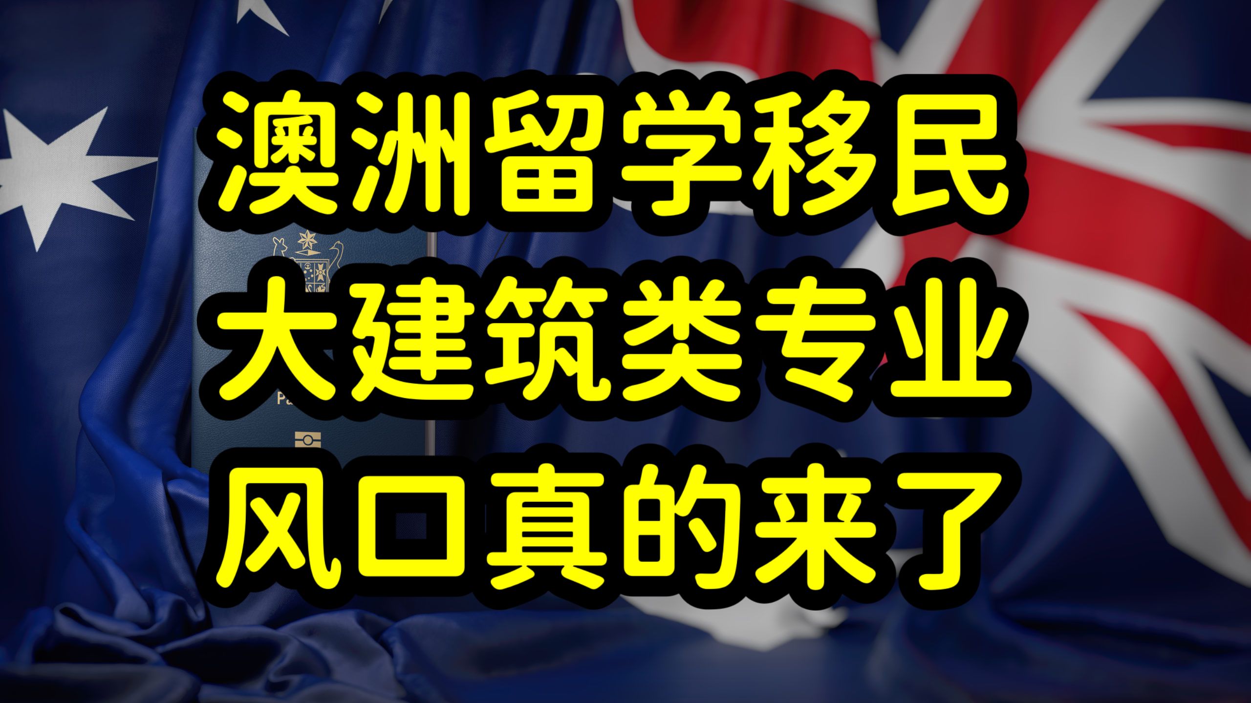 澳洲大建筑类专业成移民新风口,优先审理,缓解澳洲住房短缺危机哔哩哔哩bilibili