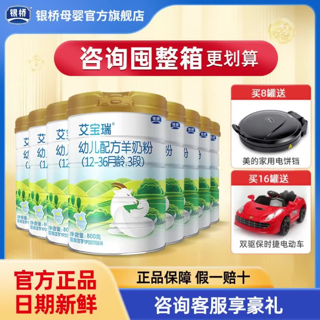 【400元券】银桥艾宝瑞羊奶粉3段幼儿配方羊奶粉800g 8罐1172