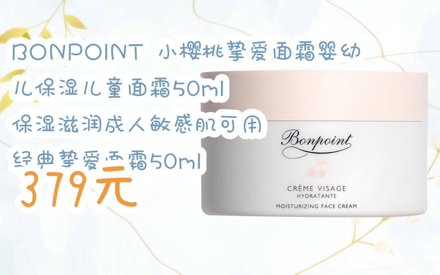【京东搜 福利大红包585 领福利】 bonpoint 小樱桃挚爱面霜婴幼儿