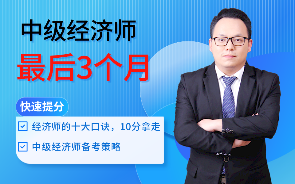 中级经济师最后3个月,怎样快速提分?经济师的十大口诀,10分拿走哔哩哔哩bilibili