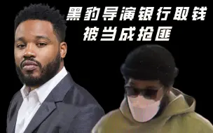 Tải video: 黑豹导演去银行取钱被当成抢匪