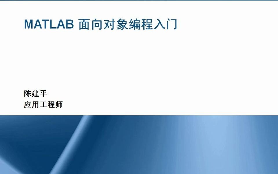 [图]MATLAB 面向对象编程 - 视频 - MATLAB