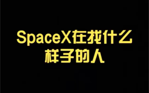 【高科技公司】美国SpaceX需要什么样的人才!!哔哩哔哩bilibili