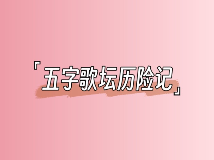 歌坛“遇险”,看高姐如何应对哔哩哔哩bilibili