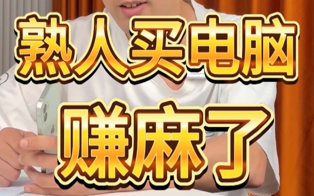 熟人找我买电脑赚麻了哈哈哈