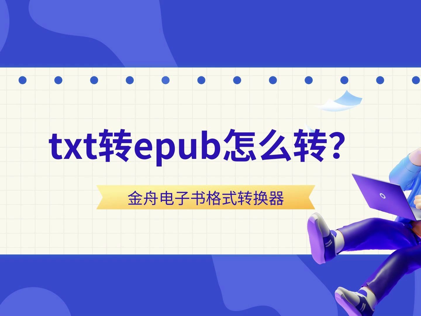 [图]txt转epub怎么转？分享好用的小说格式转换工具！