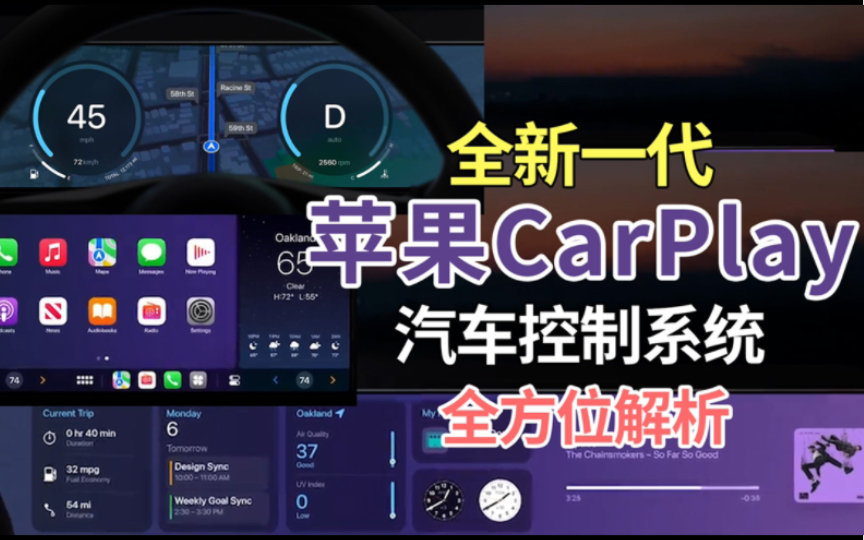 带你全方位了解全新一代苹果CarPlay汽车控制系统哔哩哔哩bilibili