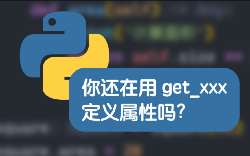 【Python】使用 property 装饰器简化计算属性定义哔哩哔哩bilibili