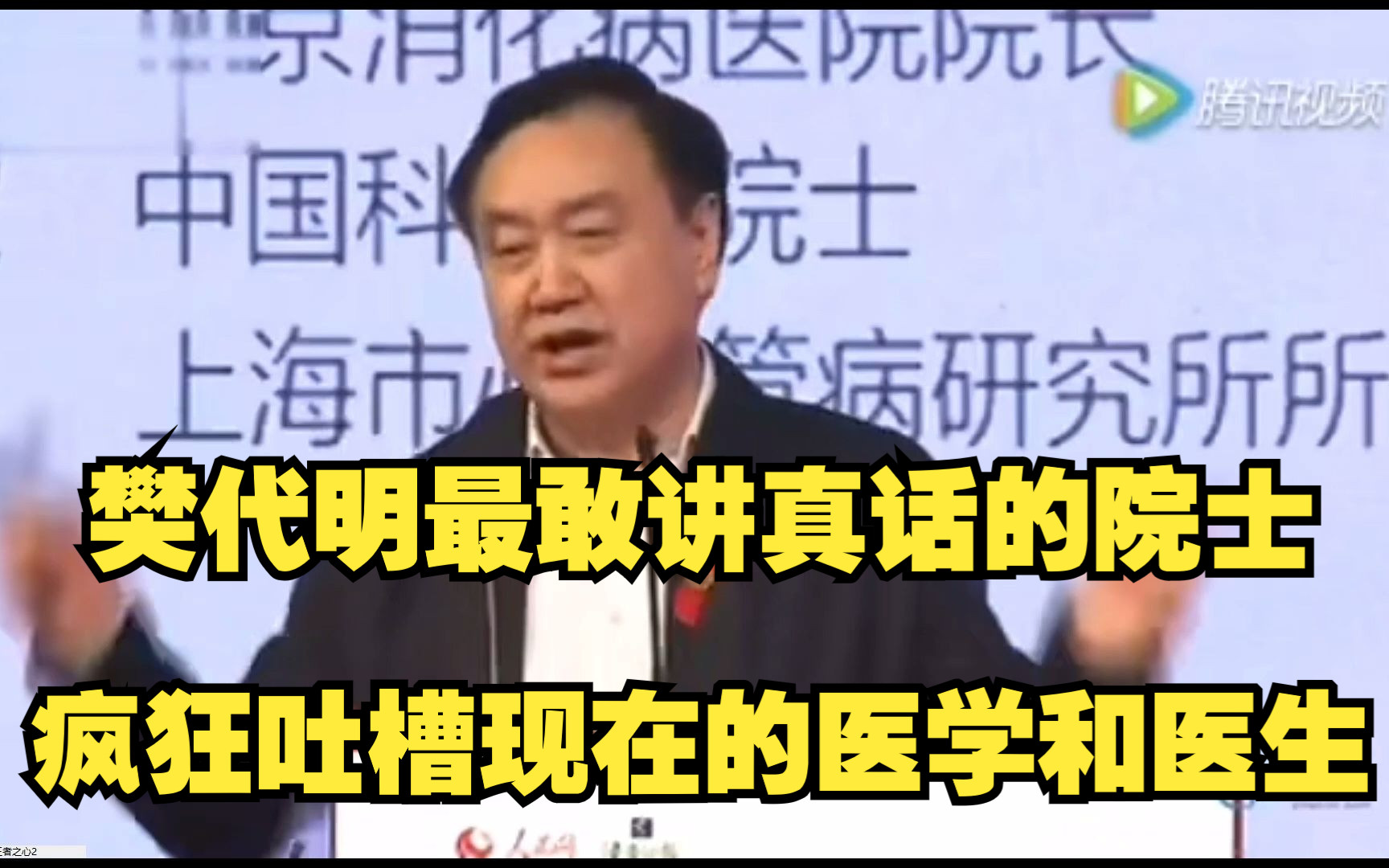 樊代明最敢讲真话的院士疯狂吐槽现在的医学和医生哔哩哔哩bilibili