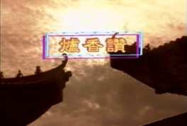 炉香赞【梵呗(曲传佛音)】哔哩哔哩bilibili