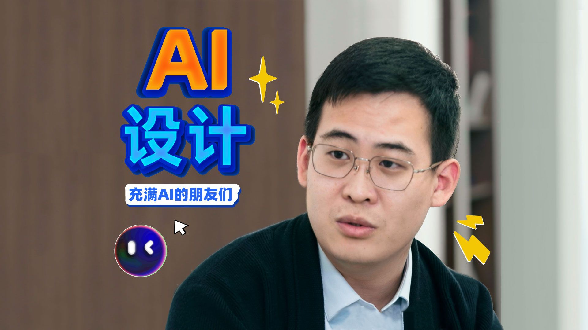 创客贴老板:“我需要会AI技术的员工!”【充满AI的朋友们】哔哩哔哩bilibili