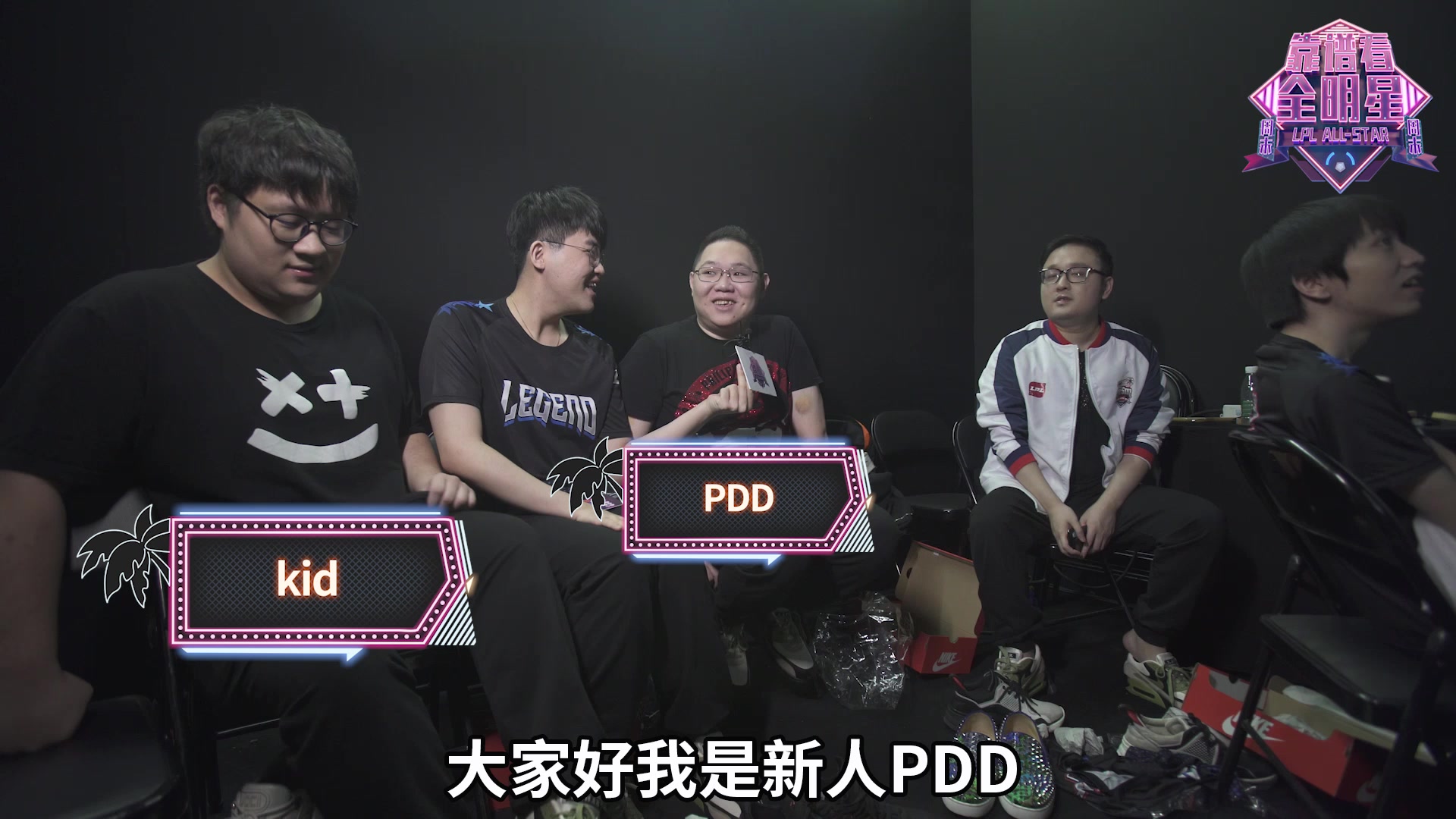 【英雄联盟】PDD:我的青春莫得了 | LPL全明星后台内幕哔哩哔哩bilibili