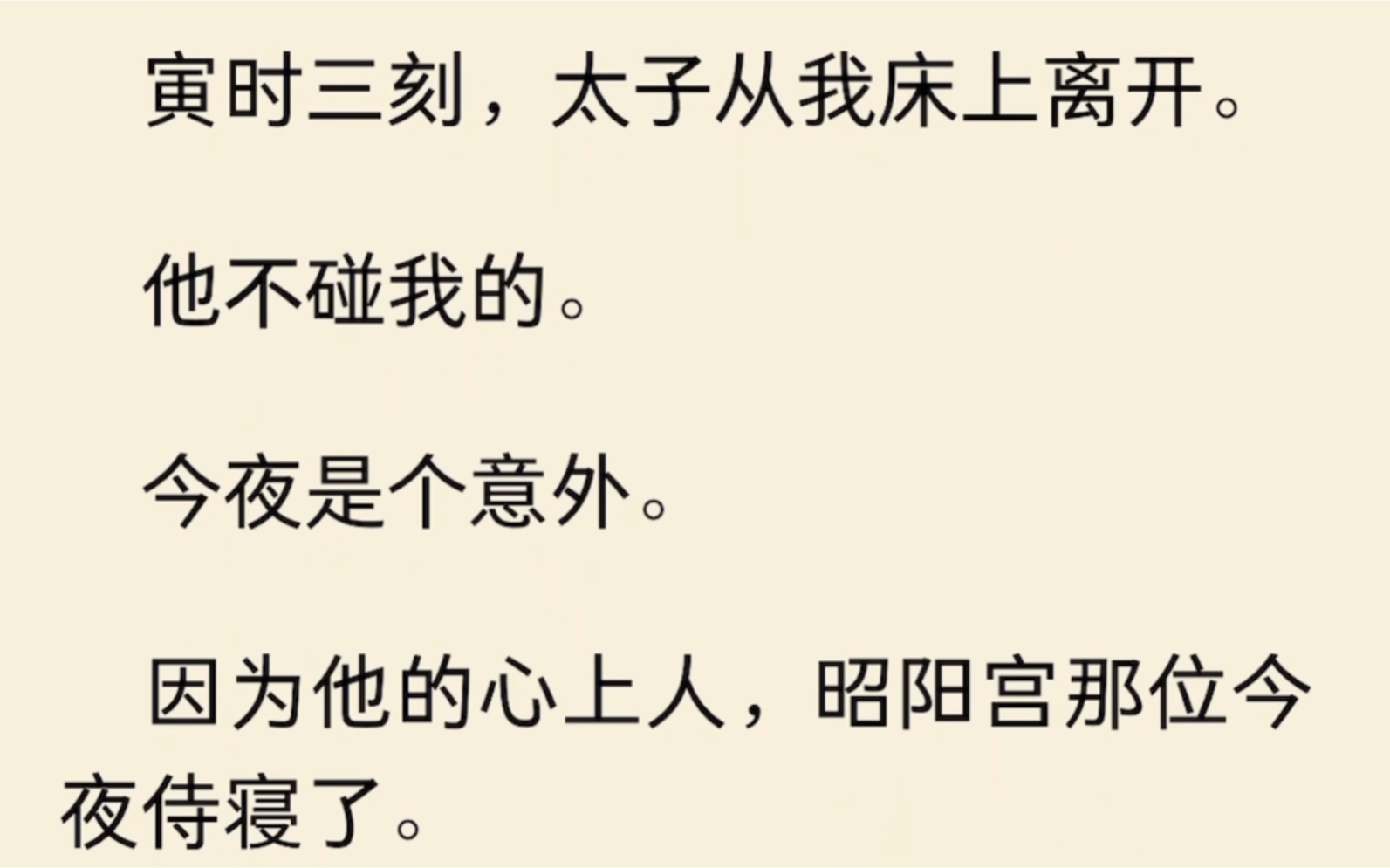 [图]寅时三刻，太子从我床上离开。他不碰我的。今夜是个意外。因为他的心上人，昭阳宫那位今夜侍寝了…