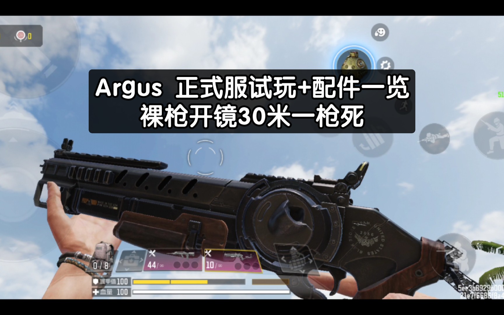 Argus 正式服试玩+配件一览,裸枪开镜30米一枪死,霰弹枪中的射手步枪!CODM