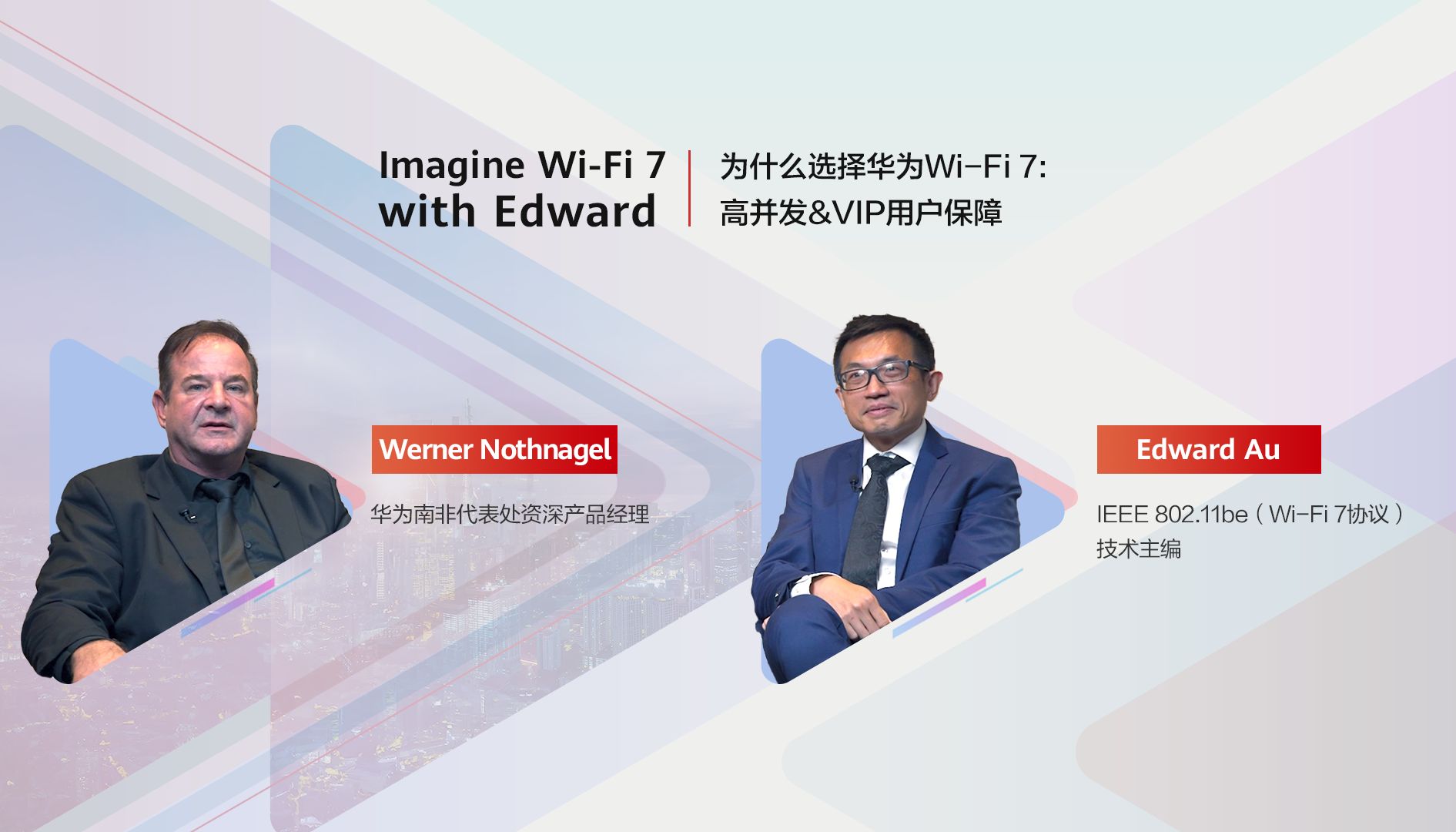 对话IEEE 802.11be技术主编Edward Au第四期:为什么选择华为WiFi 7?高并发以及VIP用户保障两大特点来听专家解析哔哩哔哩bilibili