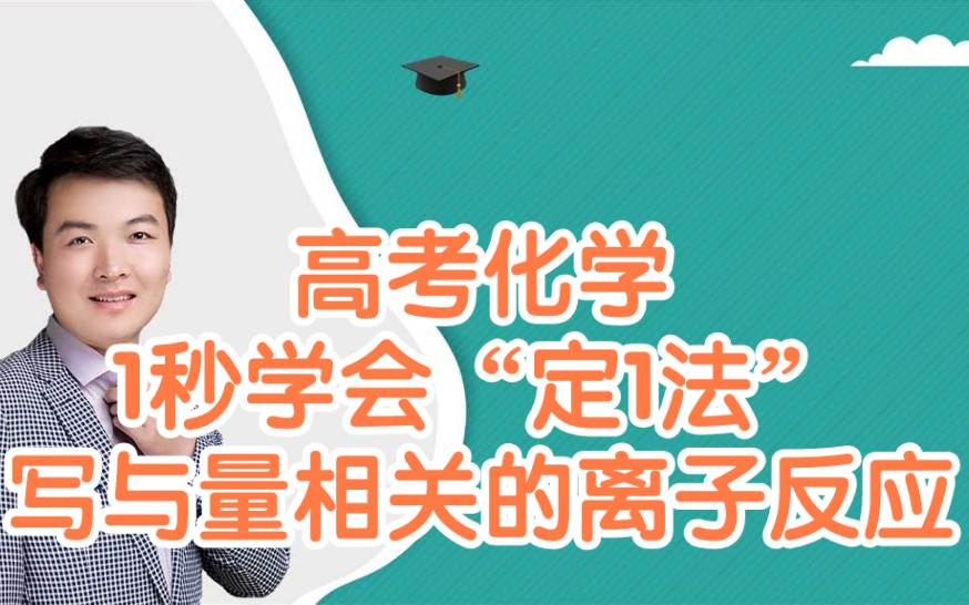 高考化学大招:秒杀与量相关的离子反应方程式“定1法”——【永松课堂】哔哩哔哩bilibili