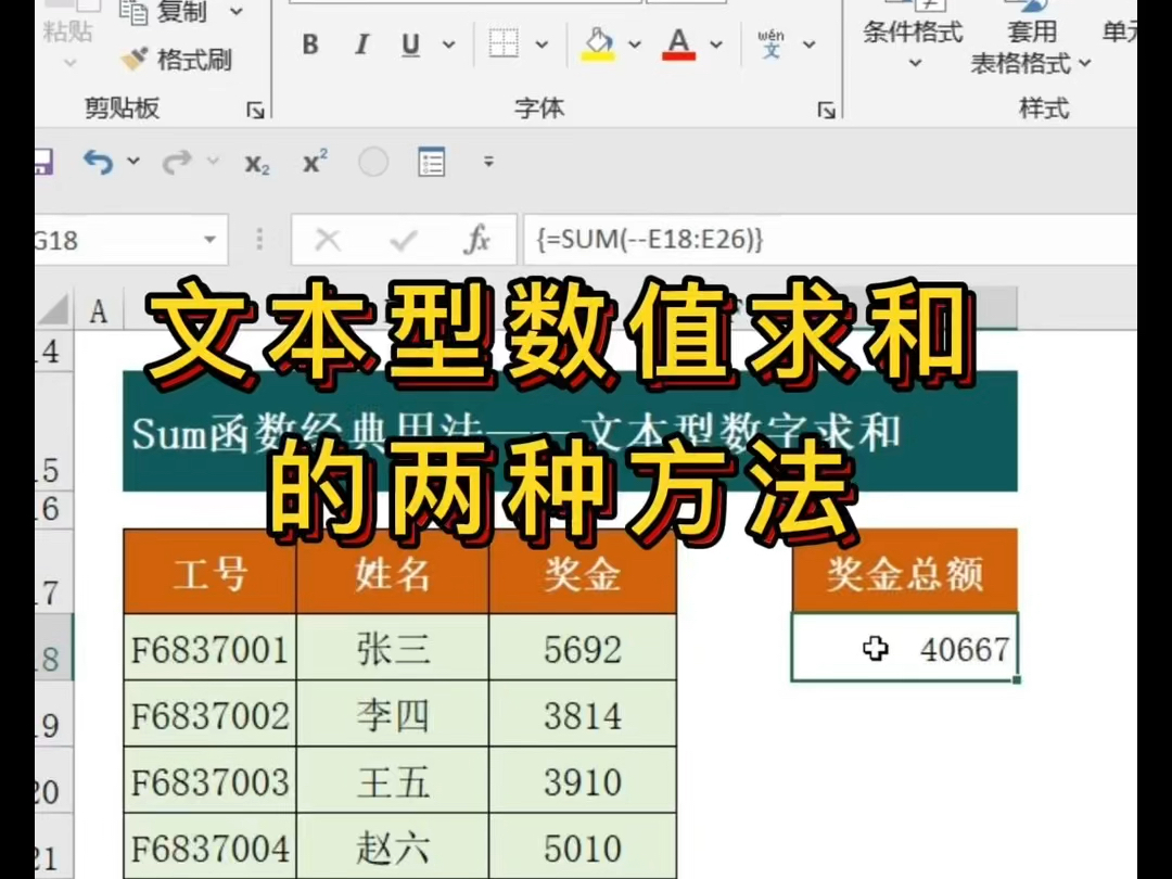 Excel中文本型数字如何进行求和的两种方法,你学会了吗?Sum函数你真的会用吗?哔哩哔哩bilibili