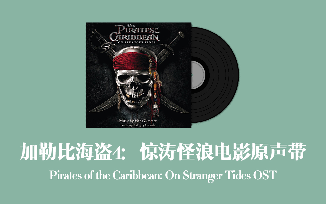 [图]加勒比海盗4：惊涛怪浪电影原声带 Pirates of the Caribbean: On Stranger Tides OST