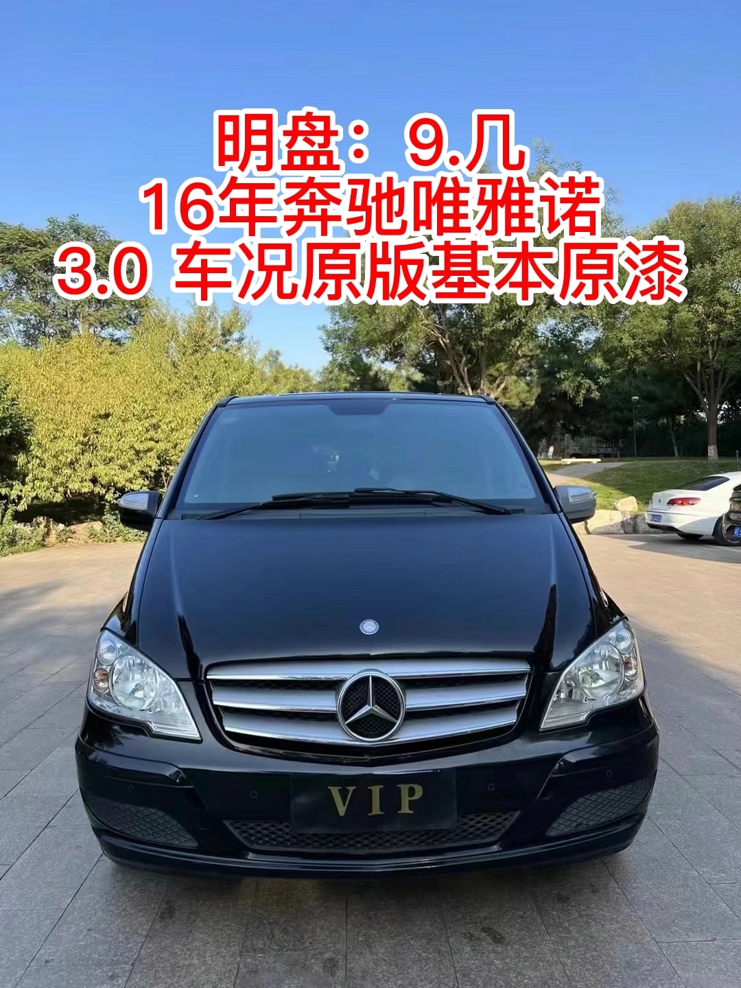 正规抵押车,16年奔驰唯雅诺,3.0V6高配,后排升级航空座椅带腿拖,木地板,座椅加热通风记忆,车况原版基本原漆,手续三件套,河北户提哔哩哔哩...