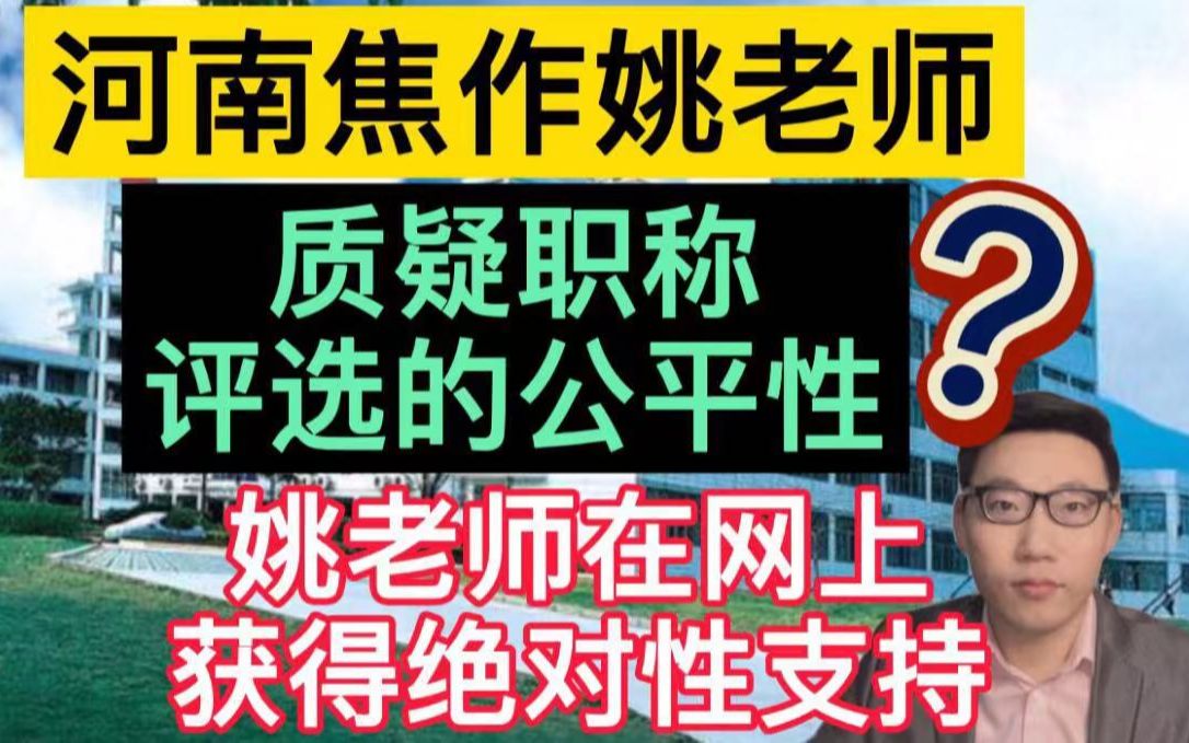 焦作姚老师,质疑职称评选的公平性!为何在网上获得绝对性支持?哔哩哔哩bilibili