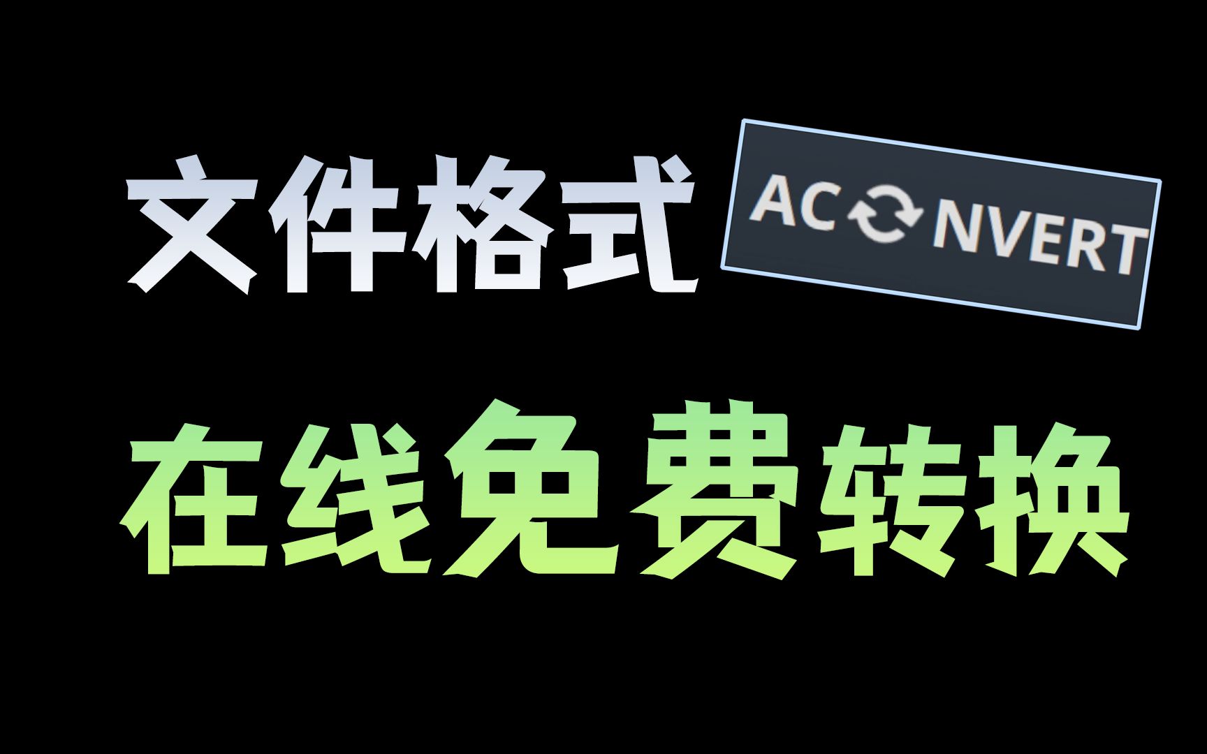 [建议收藏]这个良心网站,可免费转换99%的文件格式!哔哩哔哩bilibili