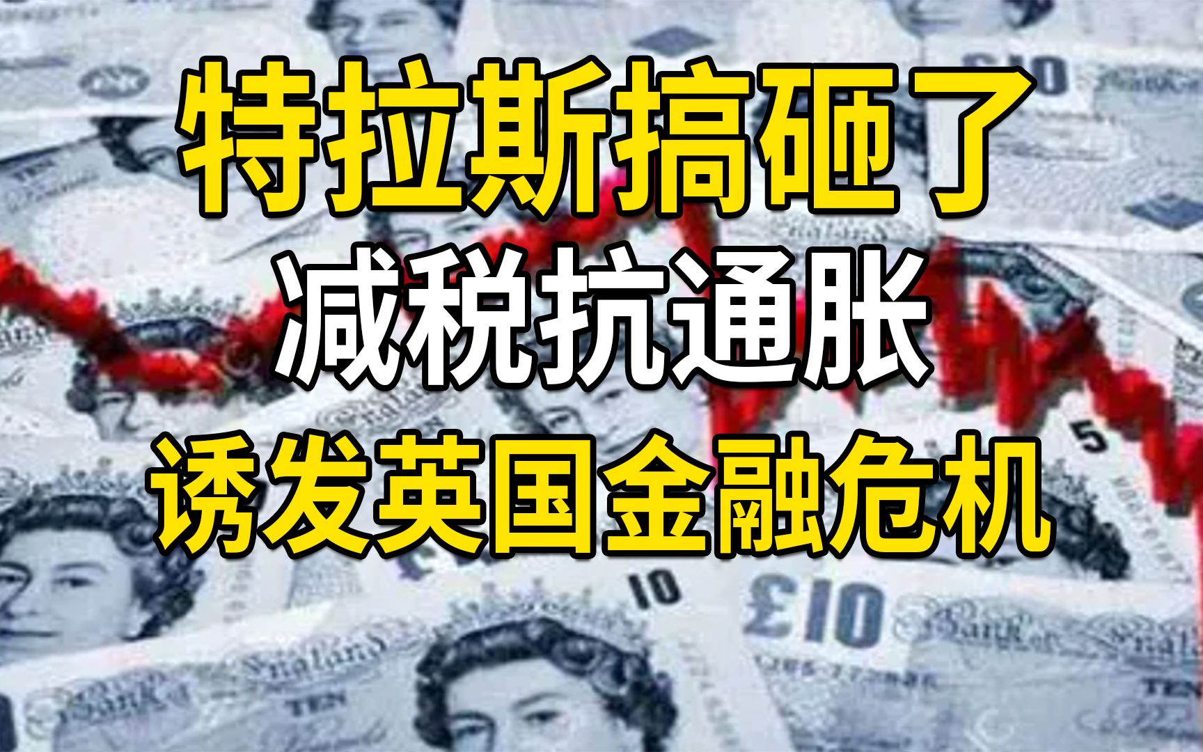 [图]特拉斯搞砸了，减税诱发英国金融危机，英镑英债崩跌，英国央行救市