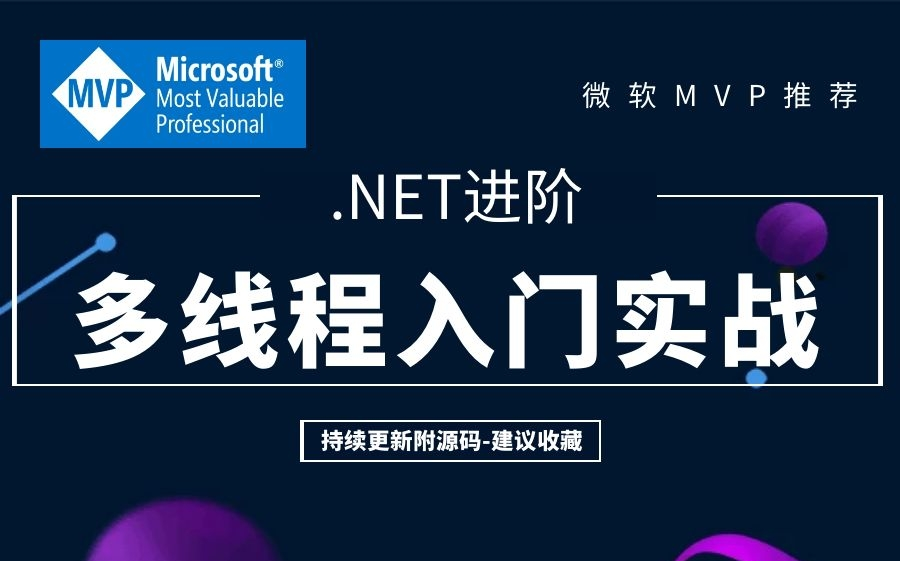 C#/.NET高级开发进阶教程全集|多线程入门实战:双色球开奖系统|Task使用场景解读(ASP.NETCore/.NET Core/Java)B0116哔哩哔哩bilibili