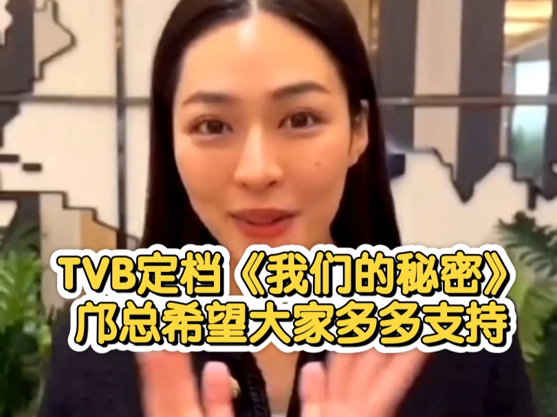 【邝玲玲】邝总宣传TVB定档《我们的秘密》希望大家多多支持哔哩哔哩bilibili