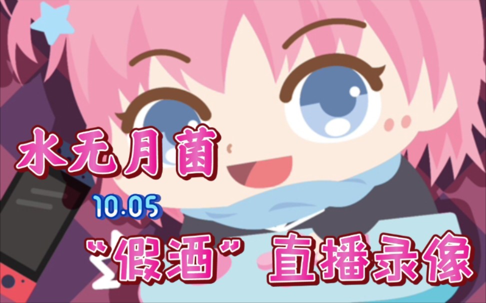 【水无月菌】10月5号"假酒"直播录像